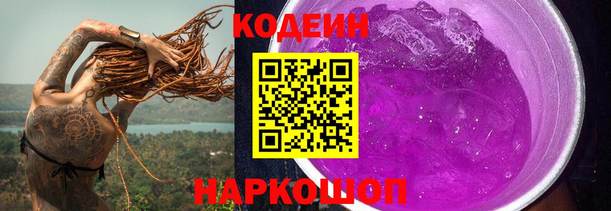Кодеиновый сироп Lean Purple Drank Феодосия